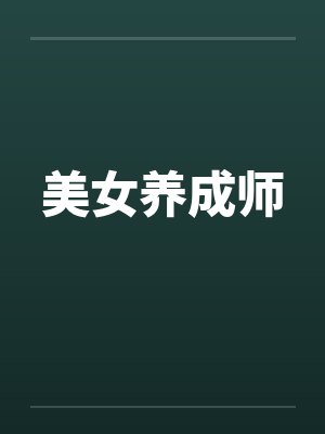 美女养成师by楚飞李冉封面