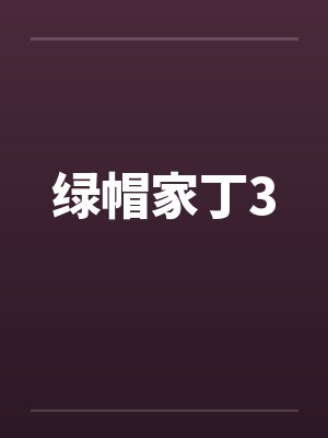 绿帽家丁3by佚名封面