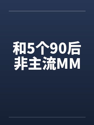 和5个90后非主流MMby佚名封面