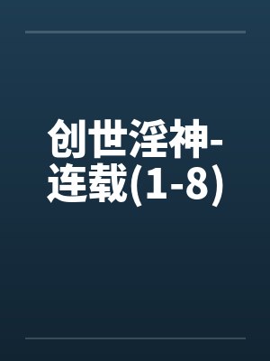 创世神百度百科封面