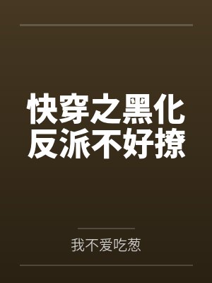 她不入戏封面