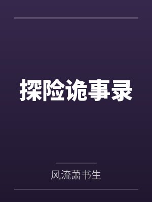 我,诡异始祖,嘉豪白袜校花升级封面