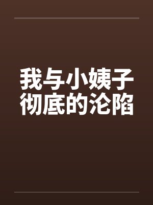 我与小姨子彻底的沦陷by佚名笔趣阁无弹窗封面