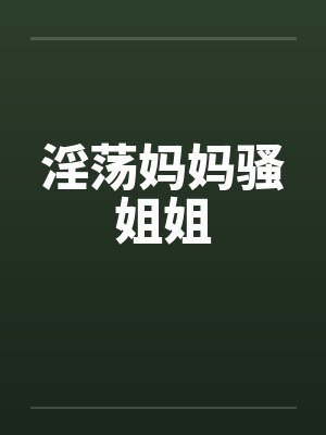 淫荡妈妈骚姐姐by佚名笔趣阁无弹窗封面