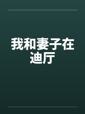 我和妻子在迪厅封面