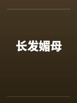 长发媚母by叶倩黄毛封面