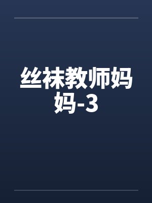 丝袜教师妈妈-3封面