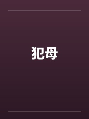 犯母封面