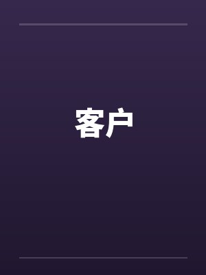客户笔趣阁无弹窗封面