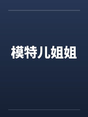 模特儿姐姐by佚名笔趣阁无弹窗封面