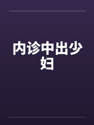 内诊中出少妇by佚名笔趣阁无弹窗封面