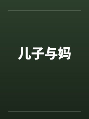 儿子与妈by佚名封面