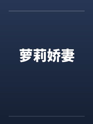 萝莉娇妻by小娜朱楠封面