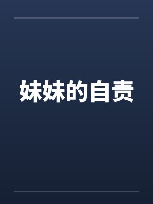 妹妹的自责by佚名封面