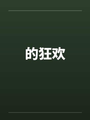 的狂欢by佚名封面