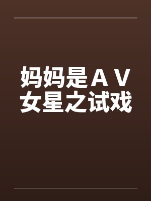 妈妈是ＡＶ女星之试戏封面