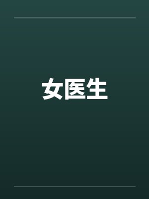 女医生by佚名封面