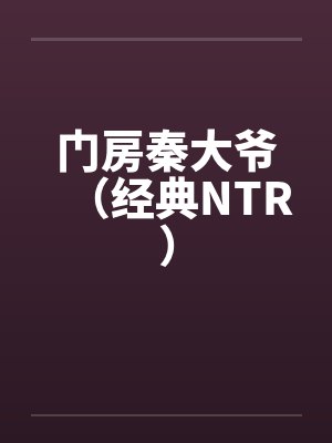 门房秦大爷（经典NTR）by佚名封面