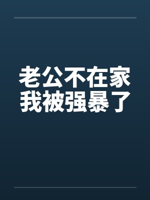 老公不在家我被强暴了笔趣阁无弹窗封面
