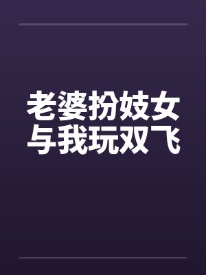 老婆扮妓女与我玩双飞by佚名笔趣阁无弹窗封面