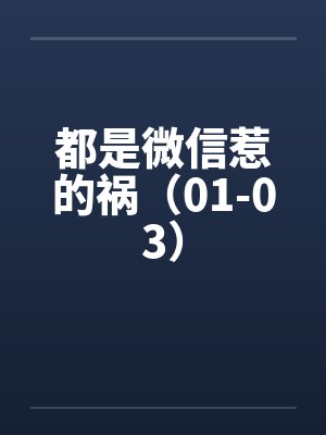 都是微信惹的祸（01-03）by佚名封面