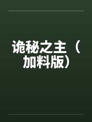 诡秘之主（加料版）by周明瑞克莱恩封面