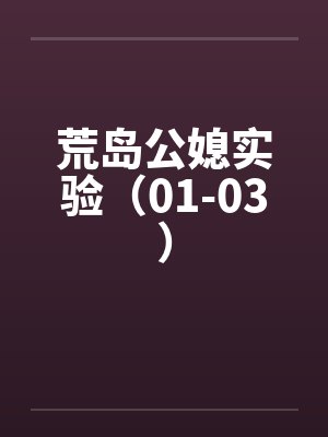 荒岛公媳实验（01-03）by佚名封面