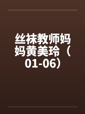 丝袜教师妈妈黄美玲（01-06）by佚名封面