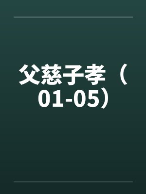 父慈子孝（01-05）by佚名封面