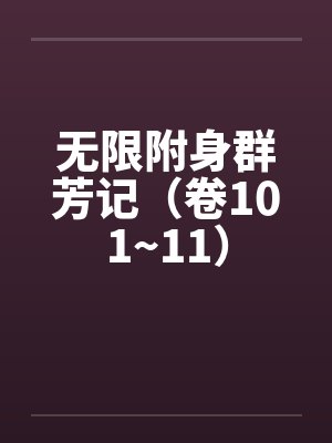 无限附身群芳记（卷101~11）封面