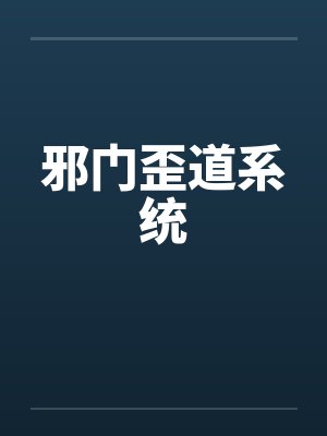 邪门歪道系统by张文斌秦兰封面