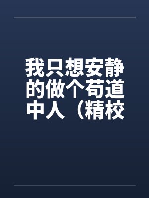我只想安静的做个苟道中人(精校反和谐加料版)by裴凌裴家封面