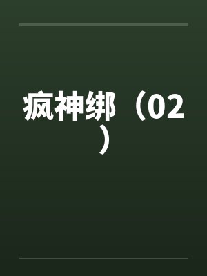 疯神绑（02）by佚名封面