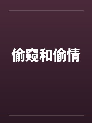 偷窥和偷情by佚名封面