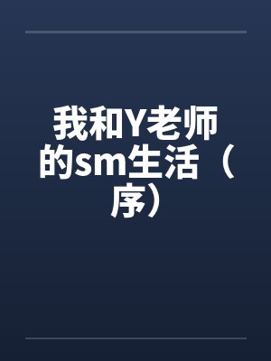 我和Y老师的sm生活（序）笔趣阁无弹窗封面
