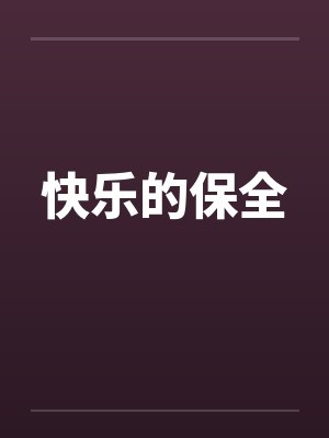 快乐的保全笔趣阁无弹窗封面