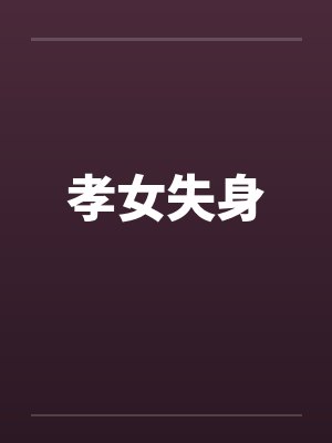 孝女孝子的解释封面