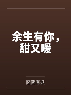 余生有你，甜又暖封面