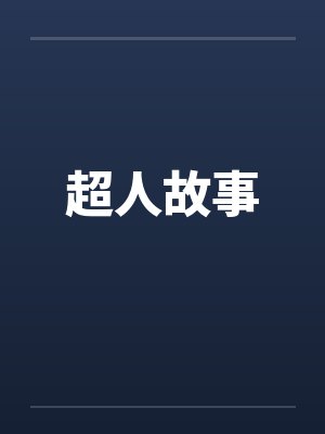 超人故事by佚名封面