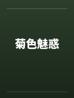 菊色魅惑by佚名笔趣阁无弹窗封面