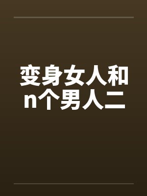 变身女人和n个男人二封面