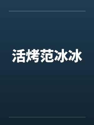 活烤范冰冰by佚名封面