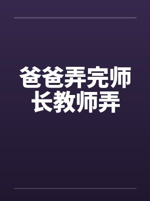 爸爸弄完师长教师弄by佚名封面