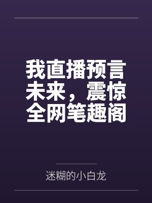 海洋求生?可我的载具是只乌龟啊封面