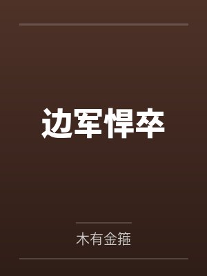 边军悍卒by木有金箍笔趣阁无弹窗封面
