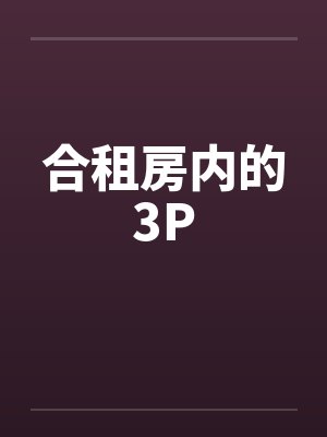 合租房内的3P封面