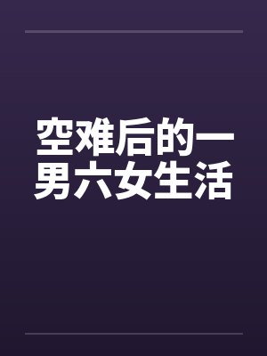 空难后的一男六女生活封面