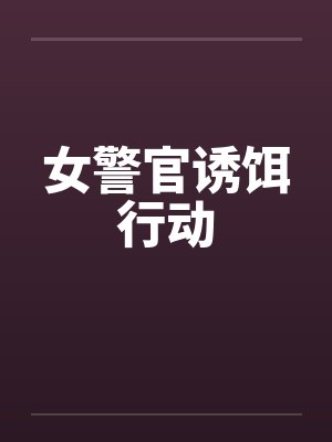 女警官诱饵行动封面