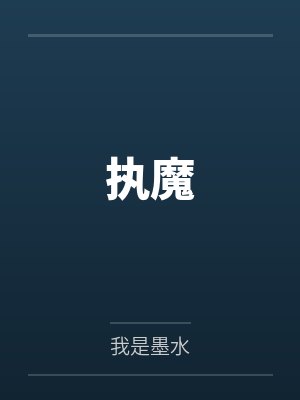 执魔封面