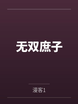 春节小屁孩绿母绿妻——大年三十，来我家拜年的熊孩子侄子把我慈祥温柔的爆乳妈妈、温柔的肥臀老婆都打桩成封面